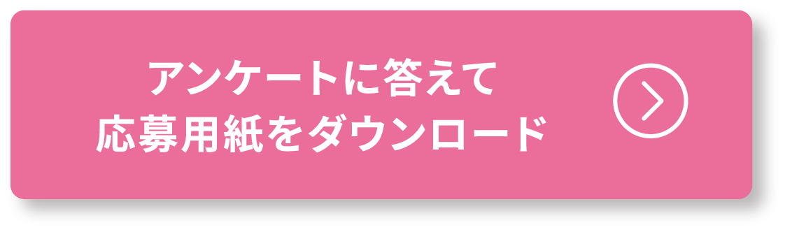 アンケートに答えて応募用紙をダウンロード