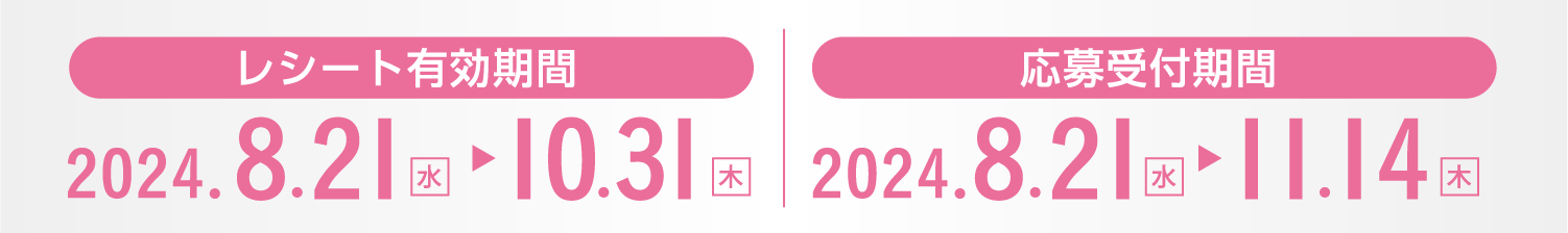 レシート有効期間2024.8.21-10.31 応募受付期間2024.8.21-11.14