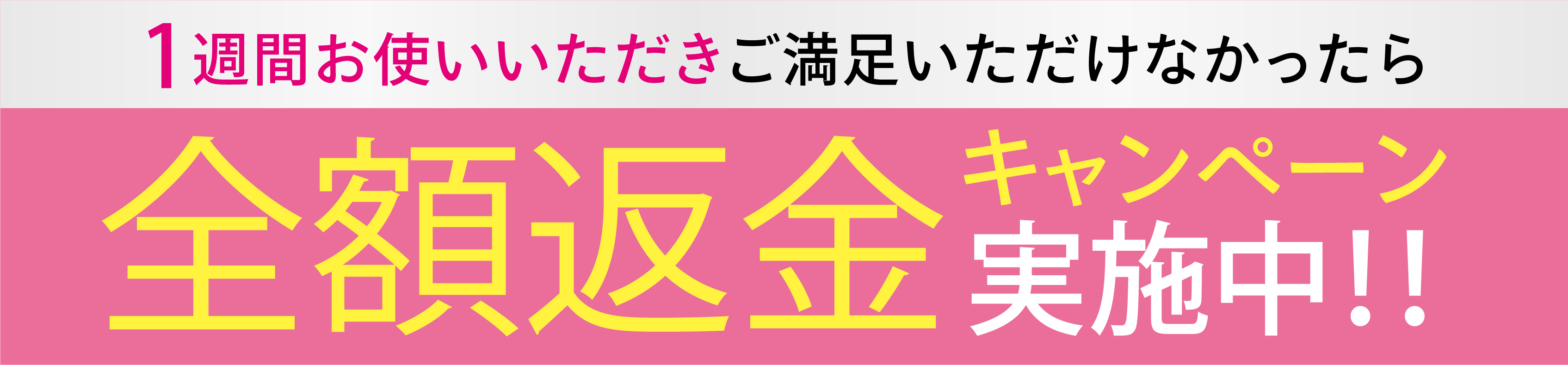 全額返金キャンペーン実施中！！