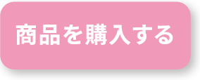 商品を購入する