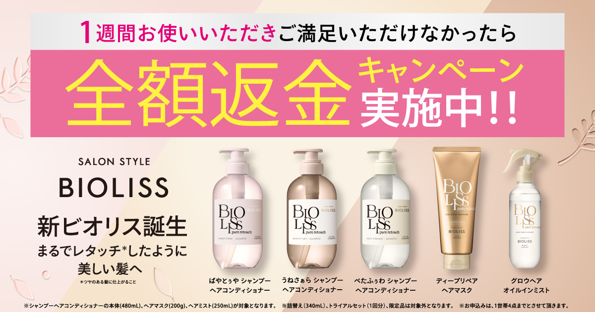 BIOLISS全額返金キャンペーン